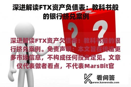 深进解读FTX资产负债表：教科书般的银行挤兑案例