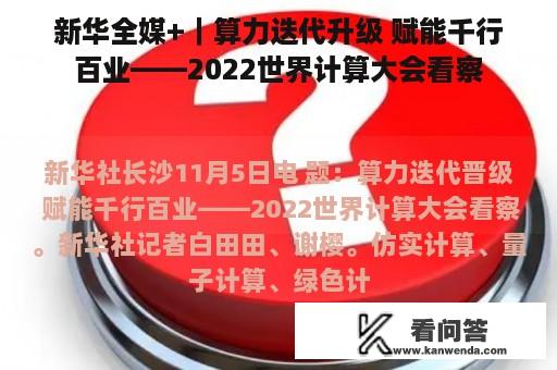 新华全媒+｜算力迭代升级 赋能千行百业——2022世界计算大会看察