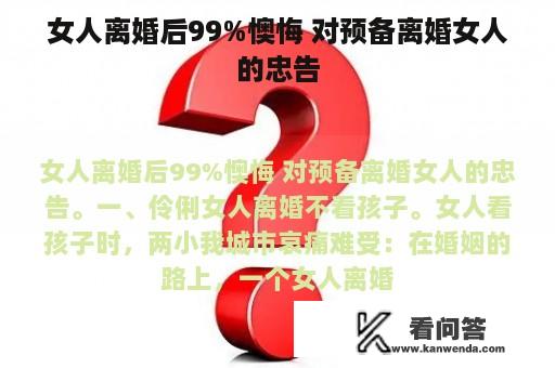 女人离婚后99%懊悔 对预备离婚女人的忠告