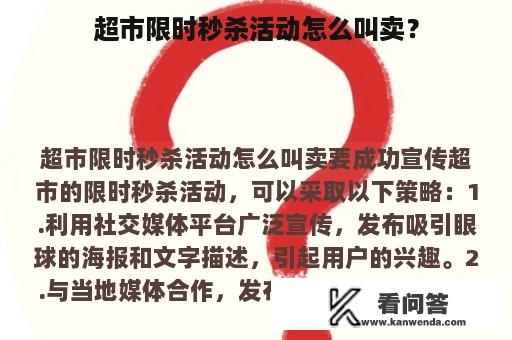 超市限时秒杀活动怎么叫卖？