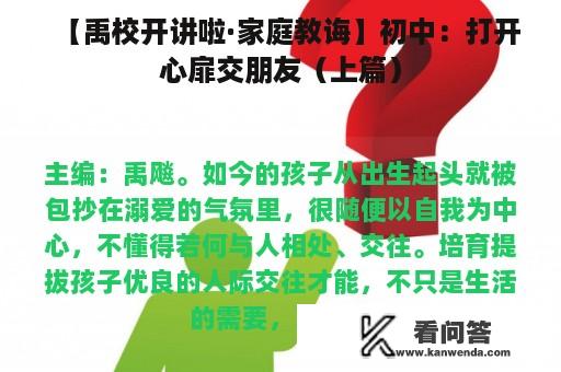 【禹校开讲啦·家庭教诲】初中：打开心扉交朋友（上篇）