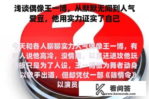 浅谈偶像王一博，从默默无闻到人气爱豆，他用实力证实了自己