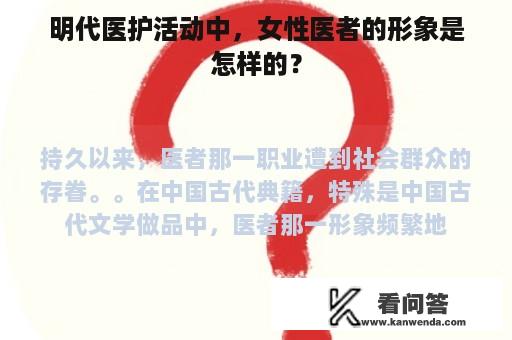 明代医护活动中，女性医者的形象是怎样的？