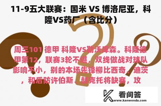 11-9五大联赛：国米 VS 博洛尼亚，科隆VS药厂（含比分）