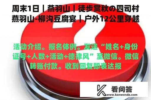 周末1日｜燕羽山｜徒步赏秋の四司村燕羽山-柳沟豆腐宴｜户外12公里穿越