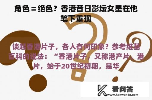 角色＝绝色？香港昔日影坛女星在他笔下重现