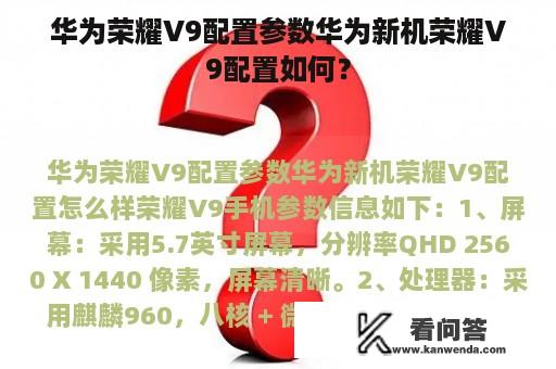 华为荣耀V9配置参数华为新机荣耀V9配置如何？