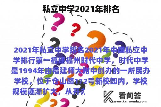 私立中学2021年排名