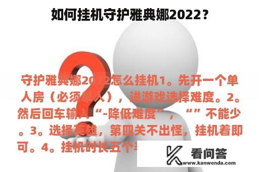 如何挂机守护雅典娜2022？