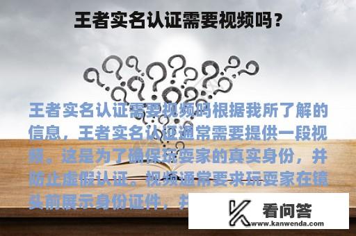 王者实名认证需要视频吗？