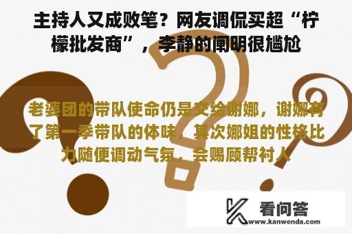 主持人又成败笔？网友调侃买超“柠檬批发商”，李静的阐明很尴尬