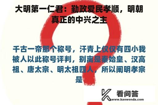 大明第一仁君：勤政爱民孝顺，明朝真正的中兴之主