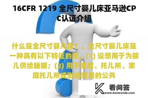 16CFR 1219 全尺寸婴儿床亚马逊CPC认证介绍