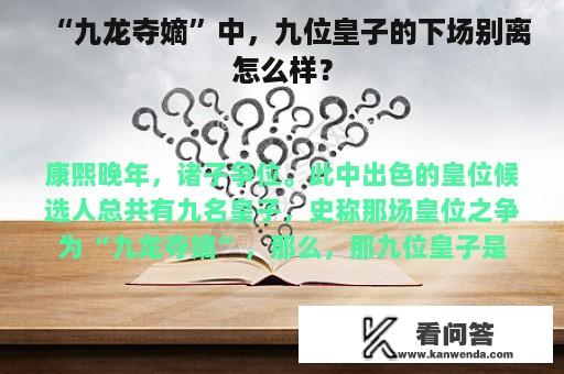 “九龙夺嫡”中，九位皇子的下场别离怎么样？