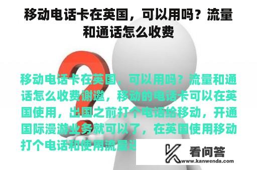 移动电话卡在英国，可以用吗？流量和通话怎么收费