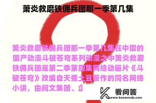 萧炎救磨铁佣兵团那一季第几集