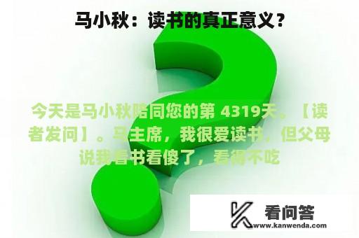 马小秋：读书的真正意义？