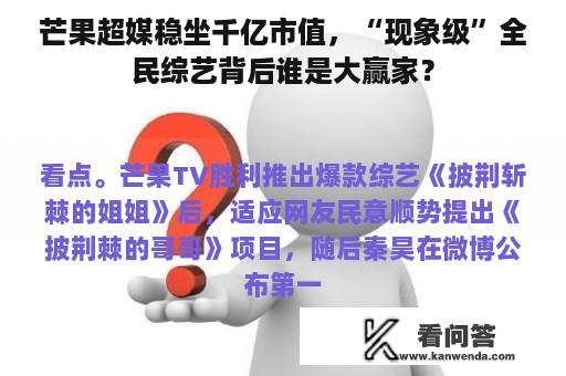 芒果超媒稳坐千亿市值，“现象级”全民综艺背后谁是大赢家？