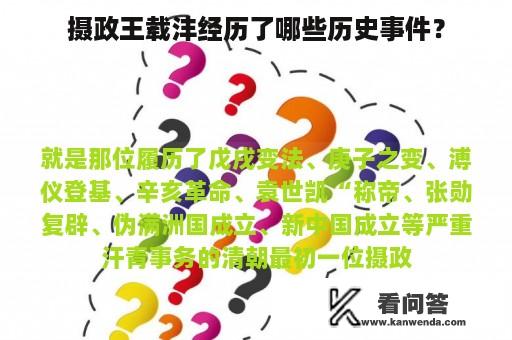 摄政王载沣经历了哪些历史事件？