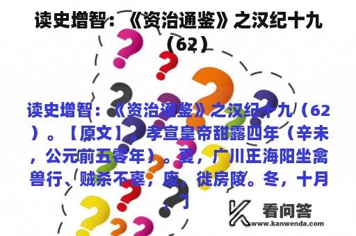 读史增智：《资治通鉴》之汉纪十九（62）