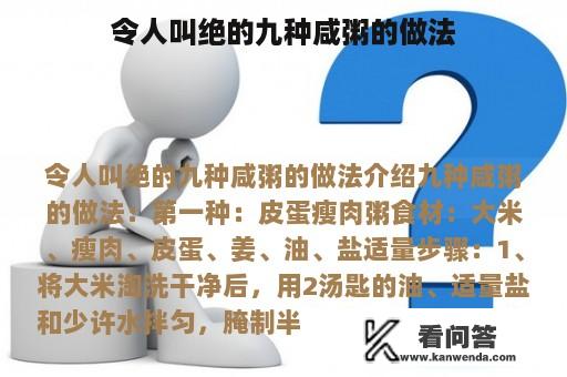 令人叫绝的九种咸粥的做法