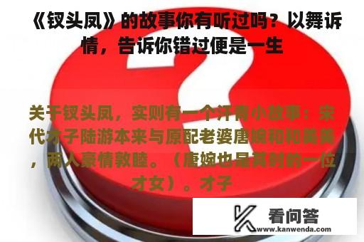 《钗头凤》的故事你有听过吗？以舞诉情，告诉你错过便是一生