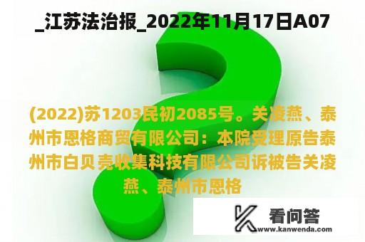 _江苏法治报_2022年11月17日A07