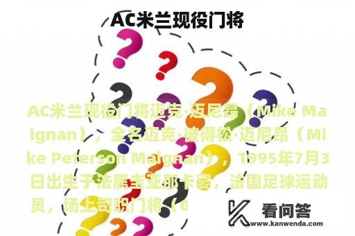 AC米兰现役门将