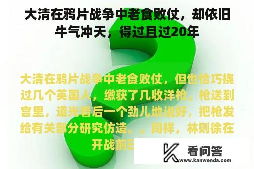 大清在鸦片战争中老食败仗，却依旧牛气冲天，得过且过20年