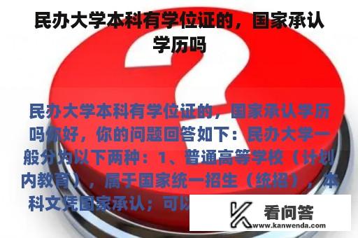 民办大学本科有学位证的，国家承认学历吗