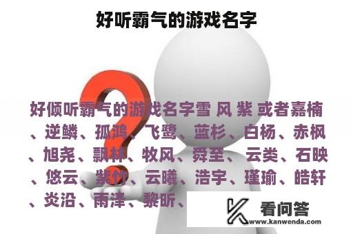 好听霸气的游戏名字