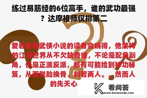 练过易筋经的6位高手，谁的武功最强？达摩祖师仅排第二