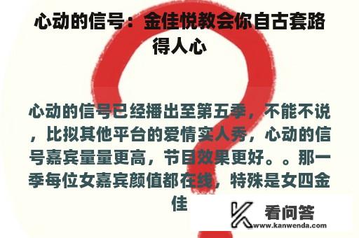 心动的信号：金佳悦教会你自古套路得人心