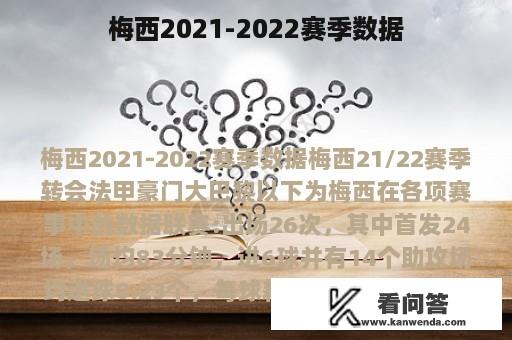 梅西2021-2022赛季数据