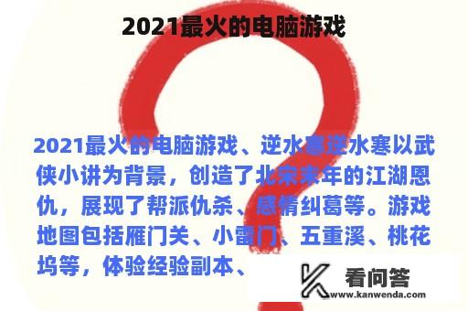 2021最火的电脑游戏