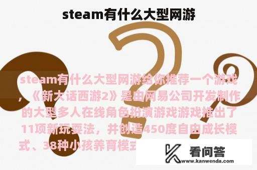 steam有什么大型网游