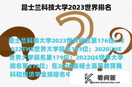 昆士兰科技大学2023世界排名