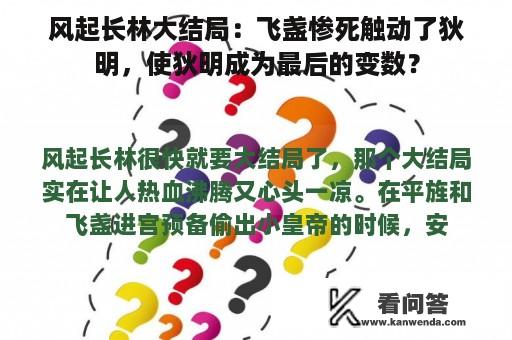 风起长林大结局：飞盏惨死触动了狄明，使狄明成为最后的变数？