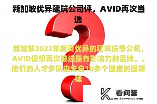 新加坡优异建筑公司评，AVID再次当选