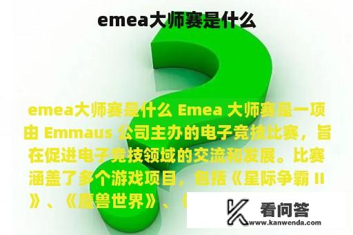 emea大师赛是什么