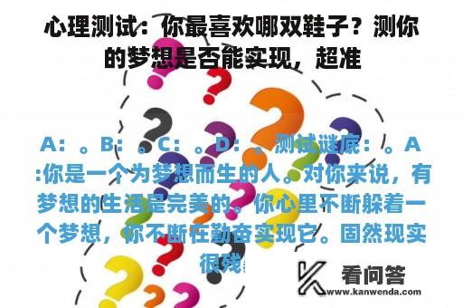 心理测试：你最喜欢哪双鞋子？测你的梦想是否能实现，超准