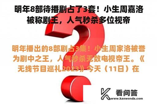 明年8部待播剧占了3套！小生周嘉洛被称剧王，人气秒杀多位视帝