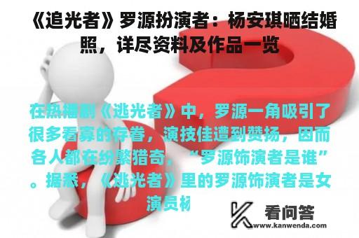 《追光者》罗源扮演者：杨安琪晒结婚照，详尽资料及作品一览