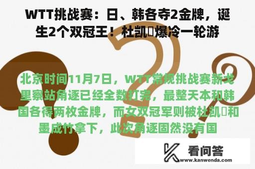 WTT挑战赛：日、韩各夺2金牌，诞生2个双冠王！杜凯琹爆冷一轮游