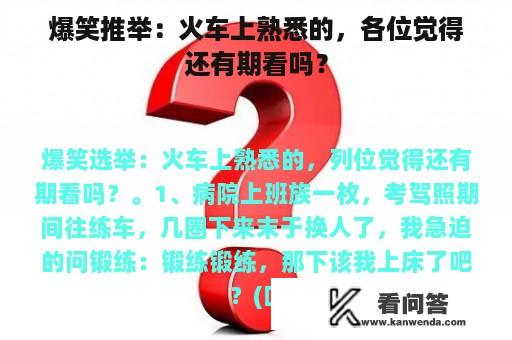 爆笑推举：火车上熟悉的，各位觉得还有期看吗？