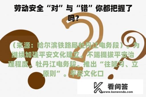 劳动安全“对”与“错”你都把握了吗？