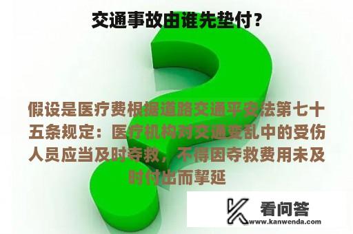 交通事故由谁先垫付？