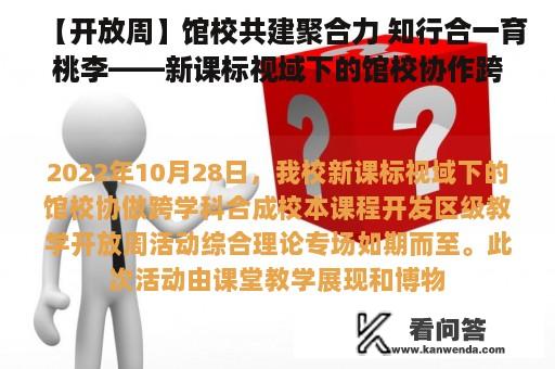 【开放周】馆校共建聚合力 知行合一育桃李——新课标视域下的馆校协作跨学科合成小学综合组开放周活动