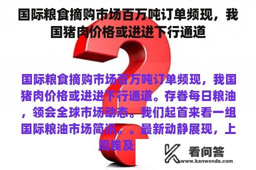 国际粮食摘购市场百万吨订单频现，我国猪肉价格或进进下行通道