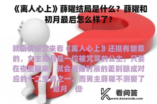 《离人心上》薛曜结局是什么？薛曜和初月最后怎么样了？